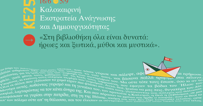 Καλοκαιρινή Εκστρατεία Ανάγνωσης και Δημιουργικότητας 2025