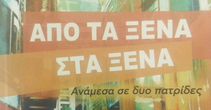 Διαβάσαμε: «Από τα ξένα στα ξένα» των Κωνσταντίνας Βαρσάμη και Παναγιώτη Σι΄άνη | Εκδόσεις Παπαδόπουλος