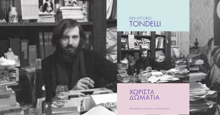 Διαβάσαμε: «Χωριστά Δωμάτια» του Πιερ Βιτόριο Τοντέλι | Εκδόσεις Πόλις