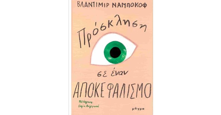 Διαβάσαμε: «Πρόσκληση σε έναν αποκεφαλισμό» του Βλαντιμίρ Ναμπόκοφ