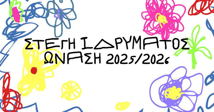 Μια οικογένεια με το όνομα Στέγη // Το πρόγραμμα της σεζόν 25-26