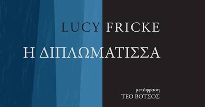 Διαβάσαμε: «Η διπλωμάτισσα» της Lucy Fricke | Εκδόσεις Κείμενα