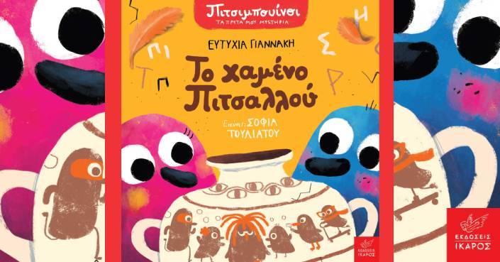 Το χαμένο Πιτσαλλού | Η όγδοη περιπέτεια των Πιτσιμπουίνων είναι εδώ!