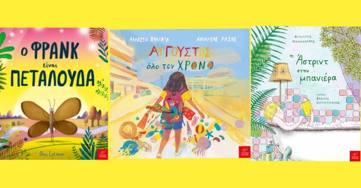 Τρεις ιστορίες, τρεις κόσμοι, τρία νέα υπέροχα παιδικά βιβλία από τις Εκδόσεις Ίκαρος