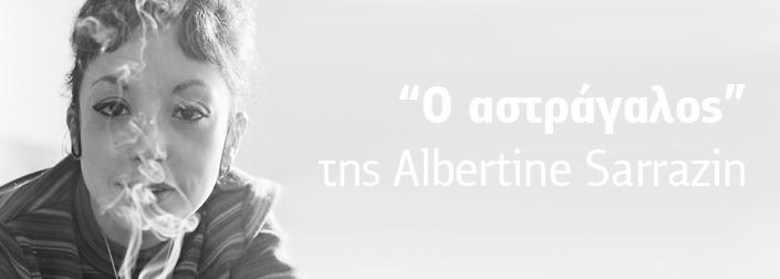 Αλμπερτίν Σαρραζέν, «Ο αστράγαλος», Πατάκη