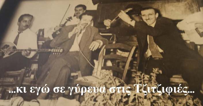 «…κι εγώ σε γύρευα στις Τζιτζιφιές…» | Ένα ντοκιμαντέρ αστικής λαογραφίας