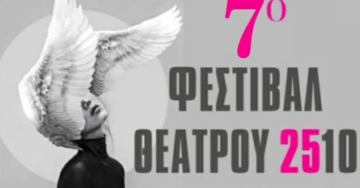 7ο Φεστιβάλ 2510  | Open call συμμετοχής σε καλλιτέχνες κάθε είδους