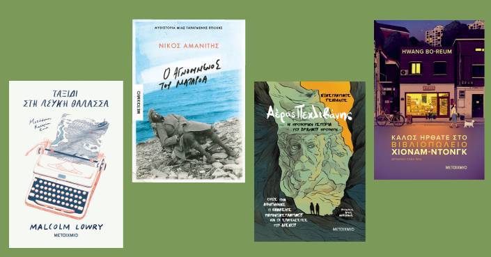 Διαβάσαμε και προτείνουμε 4 νέους τίτλους από τις εκδ. ΜΕΤΑΙΧΜΙΟ!