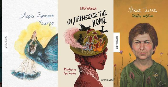 Τρεις νέοι τίτλοι από τις εκδ. ΜΕΤΑΙΧΜΙΟ που σας προτείνουμε!
