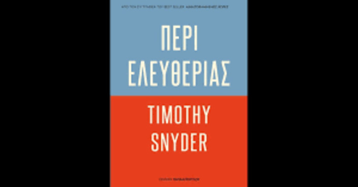 Διαβάσαμε: «Περί ελευθερίας» του Timothy Snyder 