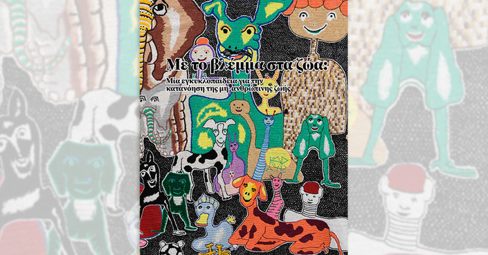 ΝΕΑ ΕΚΔΟΣΗ | Με το βλέμμα στα ζώα: Μια εγκυκλοπαίδεια για την κατανόηση της μη ανθρώπινης ζωής 