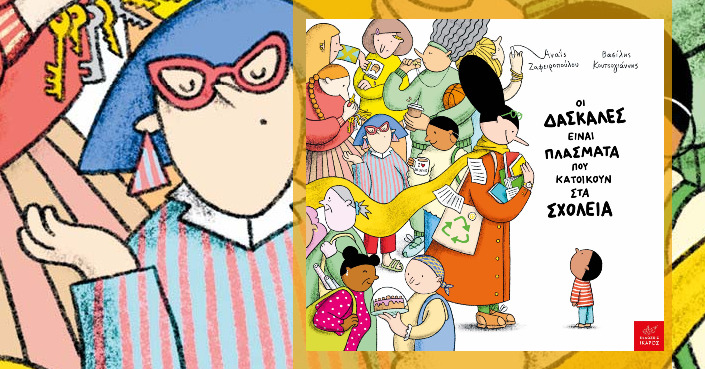 Οι δασκάλες είναι πλάσματα που κατοικούν στα σχολεία | Μια τρυφερή και ξεκαρδιστική ιστορία γεμάτη φαντασία