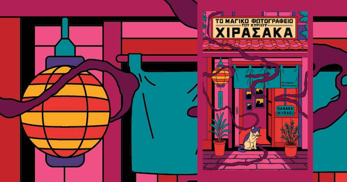 Το μαγικό φωτογραφείο του κυρίου Χιρασάκα | Ένα συγκινητικό ταξίδι ανάμεσα στη ζωή και τη μνήμη