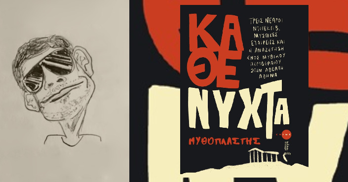 «Κάθε Νύχτα»: μια Αθήνα noir, τρεις ήρωες και μια ιστορία που συνεχίζεται ακόμη