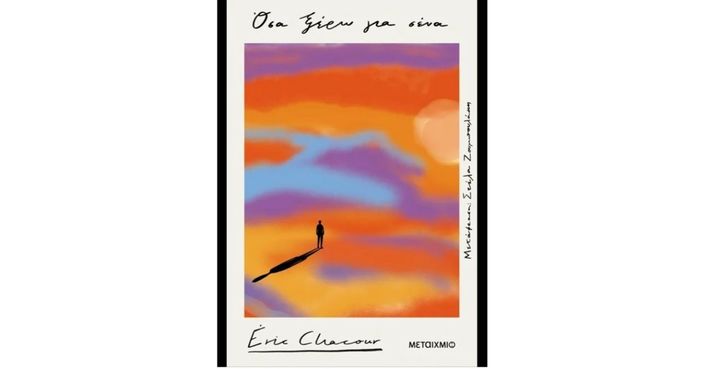 Διαβάσαμε: «Όσα ξέρω για σένα» του Eric Chacour | Εκδόσεις Μεταίχμιο 