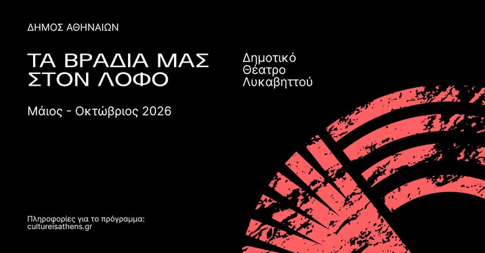 Δημοτικό Θέατρο Λυκαβηττού 2026 | Τα βράδια μας στον λόφο: Πολιτισμός με θέα την Αθήνα - Πρόγραμμα | Μέρος Α’: Μάιος – Ιούλιος 2026