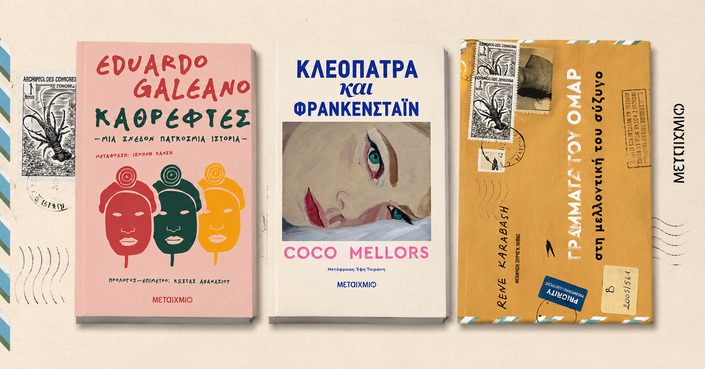 Galeano, Mellors και Karabash οι επιλογές μας από τις νέες κυκλοφορίες των εκδ. ΜΕΤΑΙΧΜΙΟ!