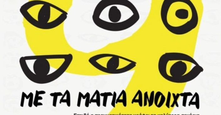 Πρόσκληση υποβολής ταινιών "Με τα μάτια ανοιχτά" 2026 