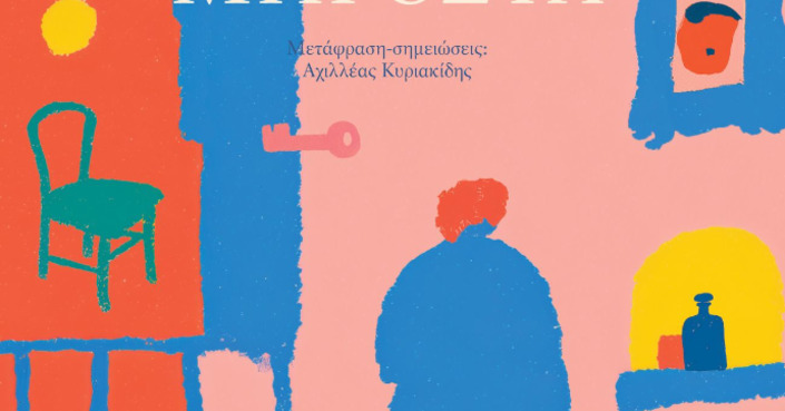 Διαβάσαμε: «Η ζωή μπροστά» του Ρομαίν Γκαρύ (Εμίλ Αζάρ) || Εκδ. Δώμα 