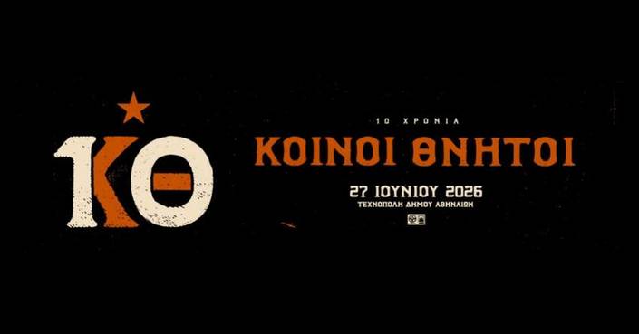 Οι Κοινοί Θνητοί στην Τεχνόπολη: όταν μια συναυλία γίνεται βίωμα