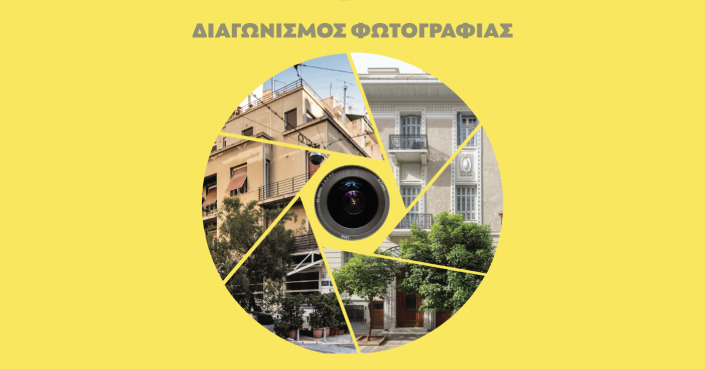 20 χρόνια Monumenta | Κάλεσμα συμμετοχής σε διαγωνισμό φωτογραφίας με θέμα τα Κτήρια του Μεσοπολέμου