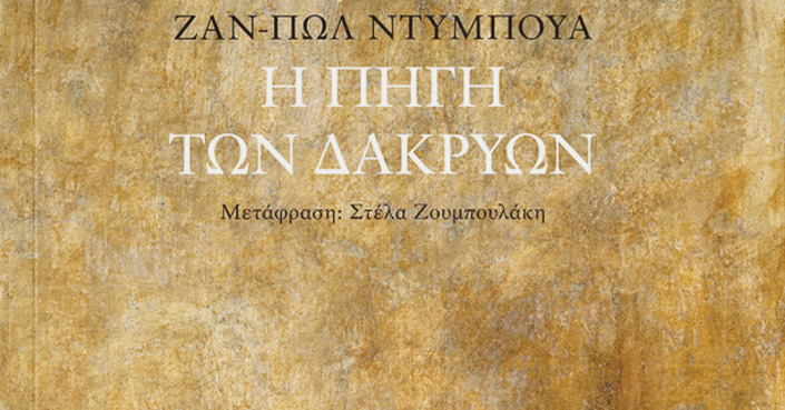 Διαβάσαμε: «Η πηγή των δακρύων» του Jean-Paul Dubois || Εκδ. Δώμα 