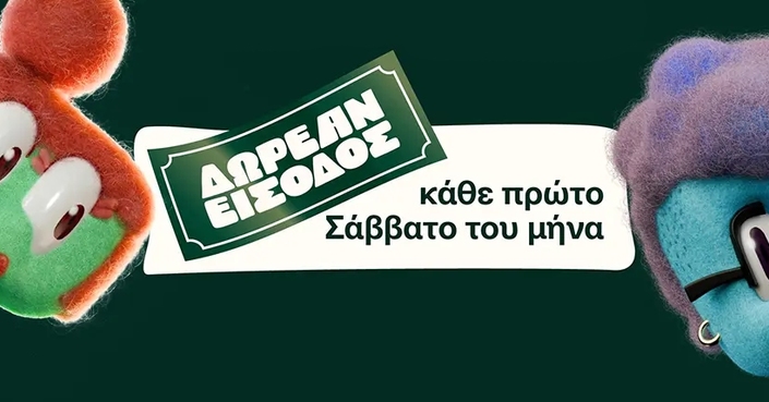 Σάββατο στο ΕΜΦΙ Γουλανδρή με δωρεάν είσοδο