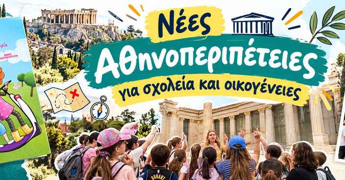 Νέες Αθηνοπεριπέτειες 2026-2027 για οικογένειες και σχολεία