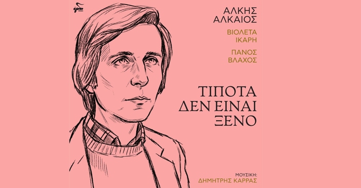"Tίποτα δεν είναι ξένο" :: Βιολέτα Ίκαρη - Πάνος Βλάχος 