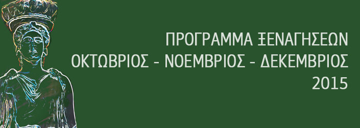 Όλες οι Δωρεάν ξεναγήσεις του ΟΠΑΝΔΑ μέχρι και το Δεκέμβριο!