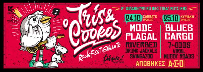 Ένα ιδιαίτερο φεστιβάλ λίγο έξω από την Αθήνα: «Tris & Cookos»
