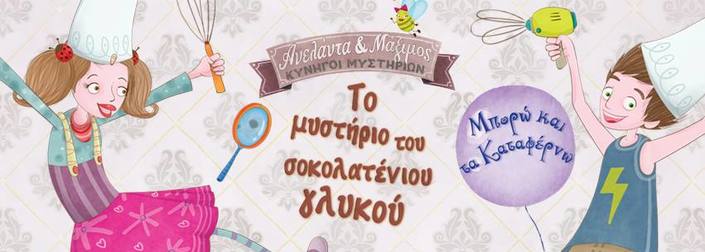 «Το μυστήριο του σοκολατένιου γλυκού» από τις Εκδόσεις mamaya